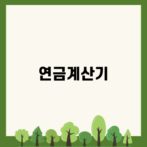 주택연금과 연금계산기 활용법