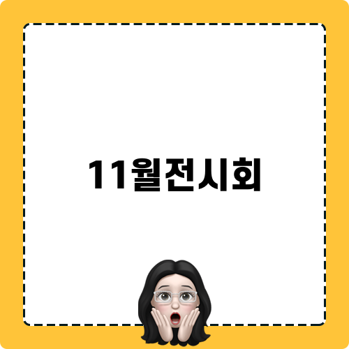 11월전시회 현대차 기념전