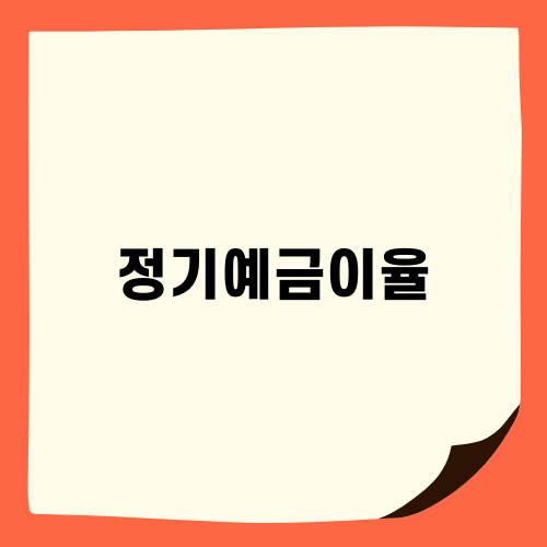 정기예금이율과 투자 전략