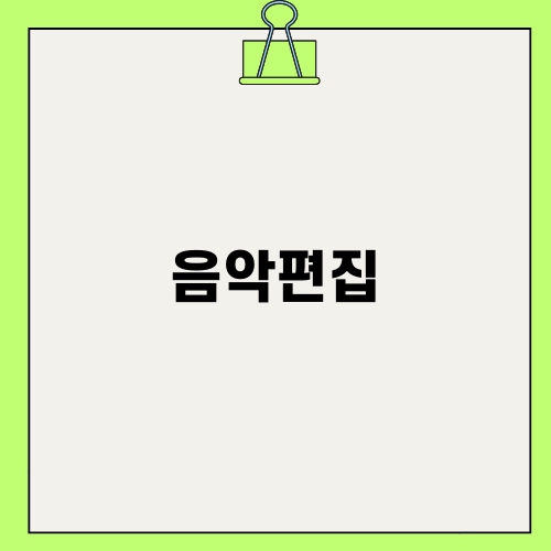 영상 품질을 높이는 음악편집
