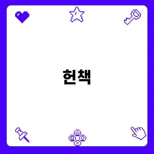 헌책의 매력과 이야기