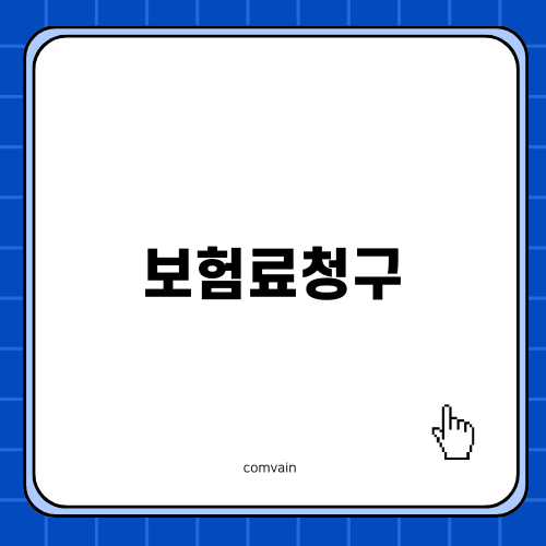보험료청구의 중요성 이해하기
