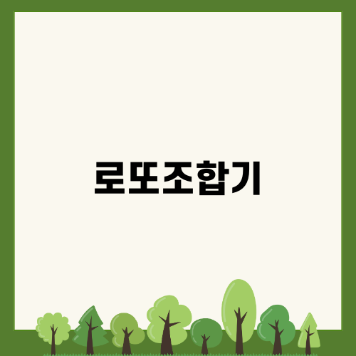 편리한 로또조합기 활용법