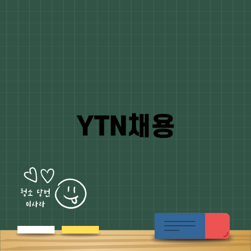 YTN채용 공고 및 팁