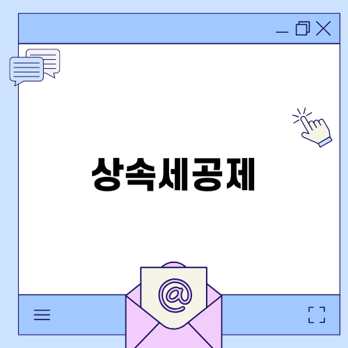 상속세공제 완벽 가이드