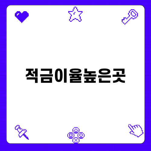 2024년 적금이율높은곳 안내