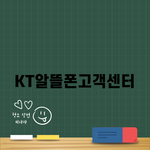 KT알뜰폰고객센터 쉽게 이용하기
