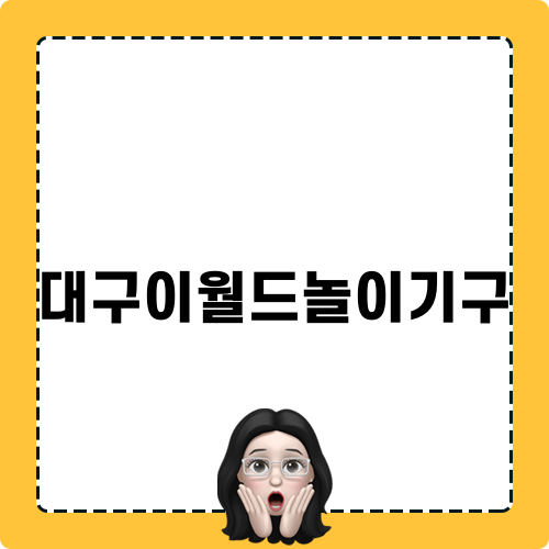 대구이월드놀이기구와 함께하는 즐거운 하루