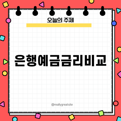 2025년 2월 은행예금금리비교 알아보기