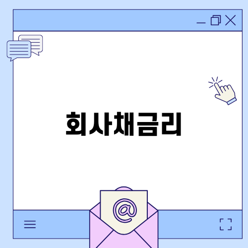 회사채금리 이해하기