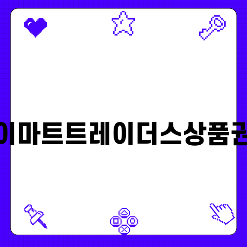 이마트트레이더스상품권으로 즐거운 쇼핑하기