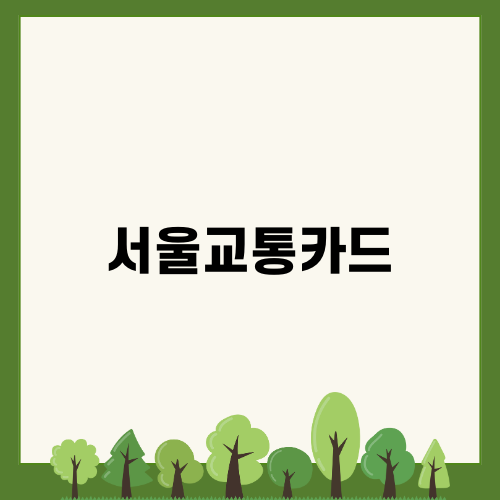 서울교통카드로 똑똑한 대중교통 이용하기