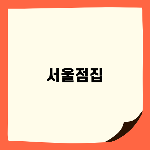 서울점집에서 연애운 상담받기