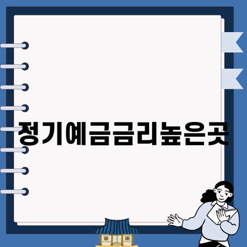 정기예금금리높은곳 쉽게 찾기
