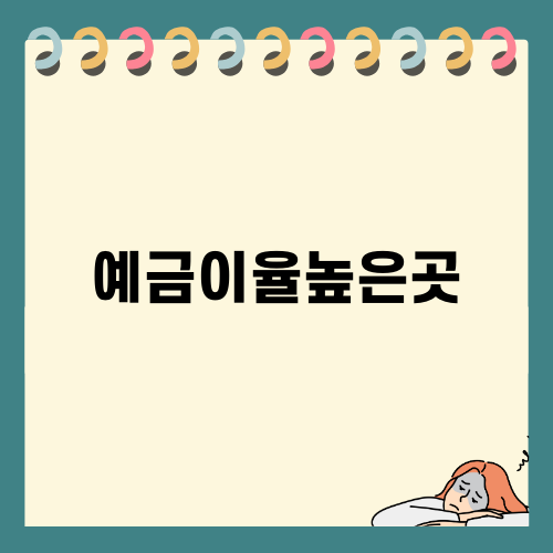 예금이율높은곳 찾기