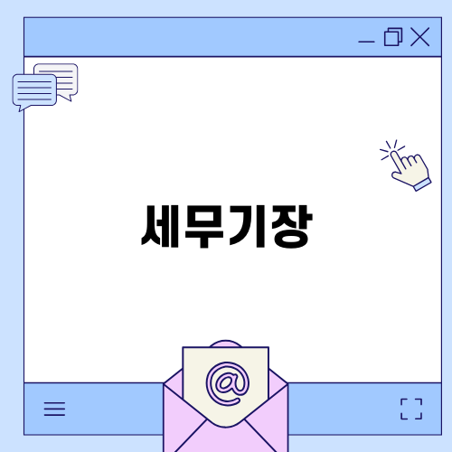 전문가와 함께하는 세무기장