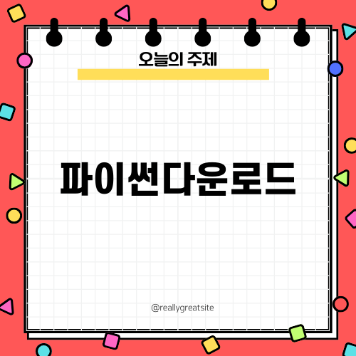 파이썬다운로드 쉽게 하기
