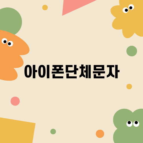 아이폰단체문자 쉽게 보내기
