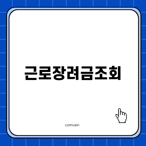 근로장려금조회의 모든 것