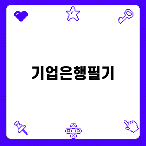 기업은행필기 합격을 위한 전략