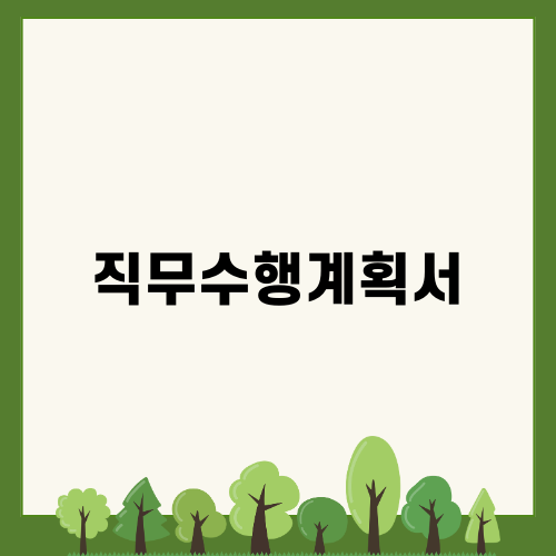 직무수행계획서 작성법과 예시