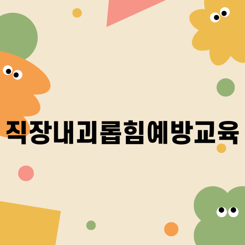 직장내괴롭힘예방교육의 중요성