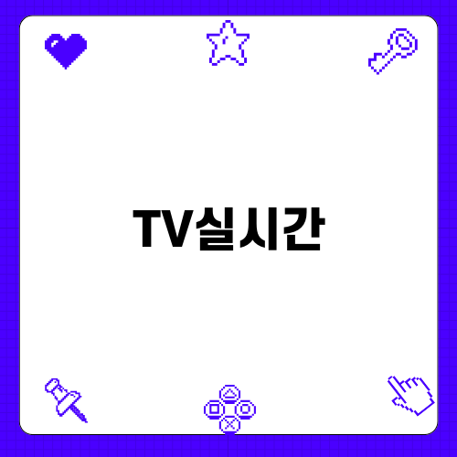 TV실시간으로 즐기는 MLB 도쿄시리즈