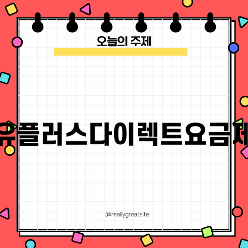 유플러스다이렉트요금제의 장점