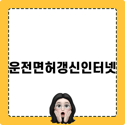 운전면허갱신인터넷 쉽게 하는 법