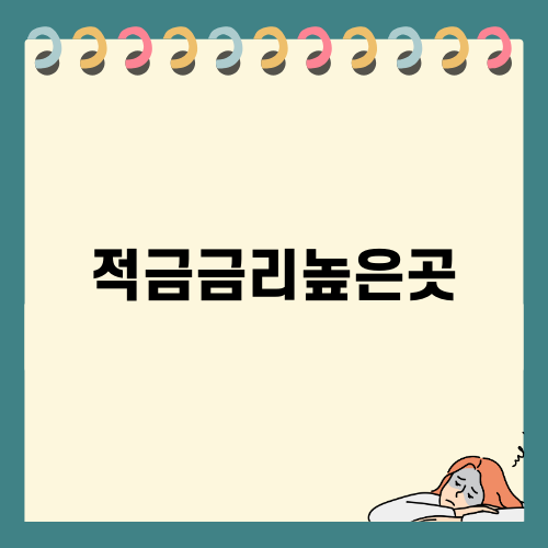 적금금리높은곳 1금융권 추천