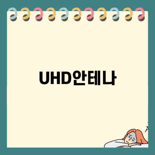 UHD안테나로 완벽한 인터넷 환경 만들기