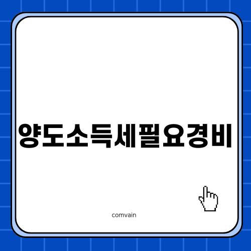 양도소득세필요경비의 중요성