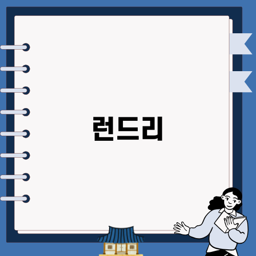 효율적인 세탁을 위한 런드리 팁