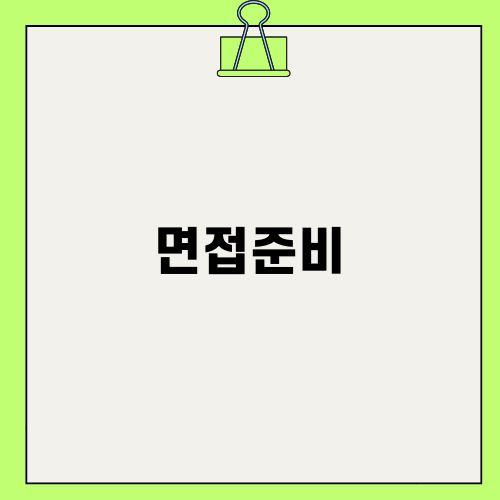 성공적인 면접준비의 모든 것