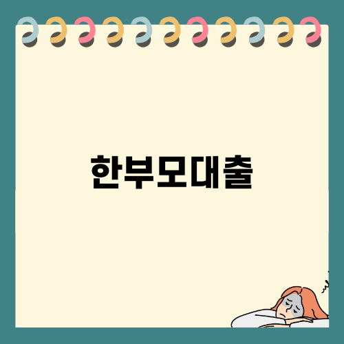 안정적 주거를 위한 한부모대출