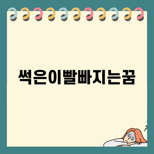 썩은이빨빠지는꿈 의미