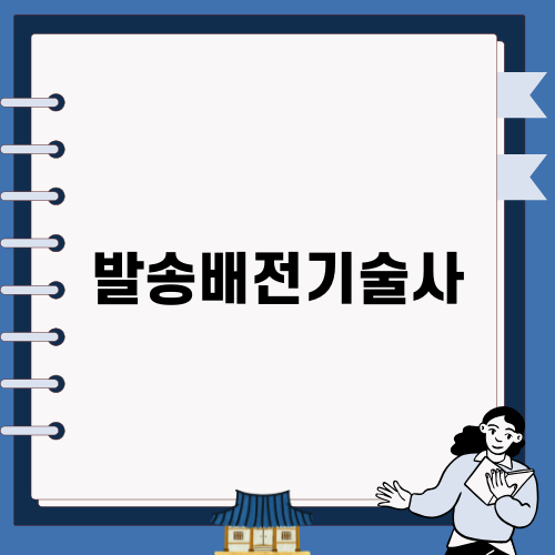 발송배전기술사, 합격으로 가는 길