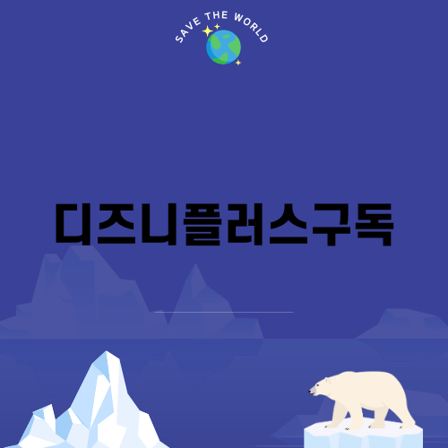 디즈니플러스구독의 모든 것