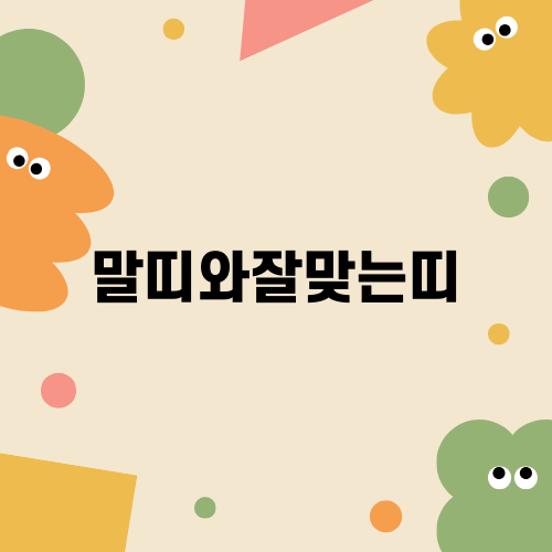 말띠와잘맞는띠 알아보기