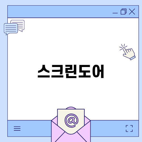 효율적인 물류 창고와 스크린도어의 중요성