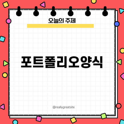 포트폴리오양식으로 이직 준비하기