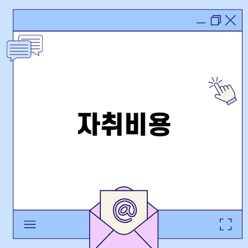 자취비용 완벽 가이드