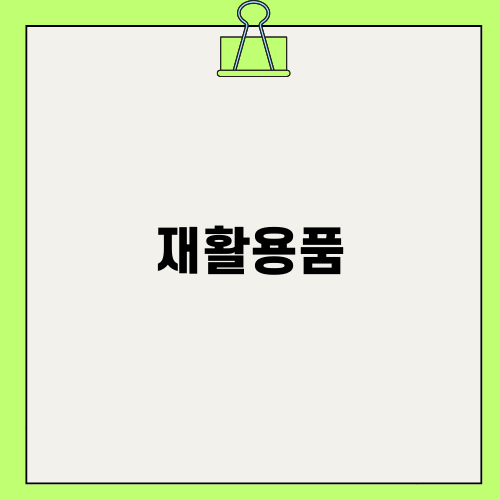 헌옷과 재활용품의 새로운 시작