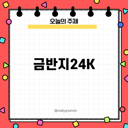 금반지24K의 매력과 가치