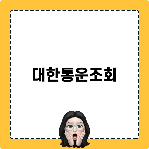 간편한 대한통운조회 이용법