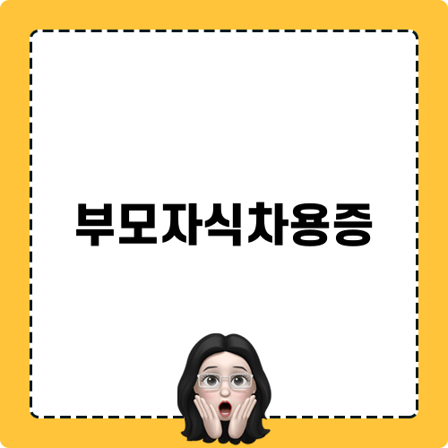 부모자식차용증의 중요성