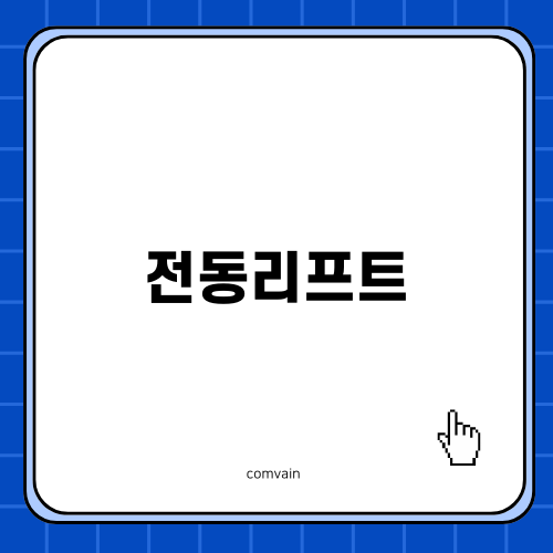신뢰할 수 있는 전동리프트 선택하기
