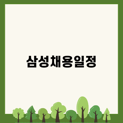 삼성채용일정 완벽 가이드