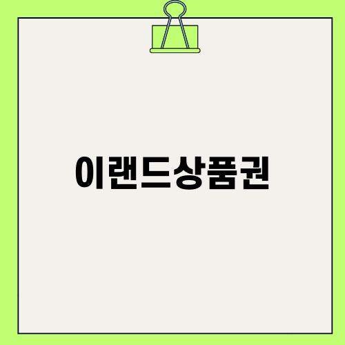 이랜드상품권의 모든 것