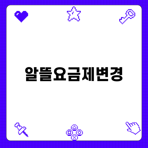 알뜰요금제변경으로 통신비 절약하기